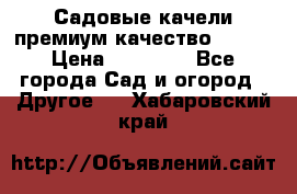 Садовые качели премиум качество RANGO › Цена ­ 19 000 - Все города Сад и огород » Другое   . Хабаровский край